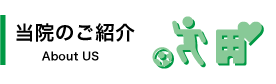 当院について