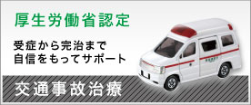 交通事故保険取扱 医療機関