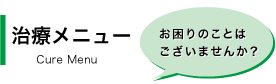 治療について