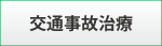 交通事故治療