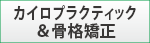 カイロプラクティック&骨格矯正