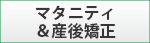 マタニティ&産後矯正