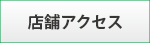 店舗アクセス
