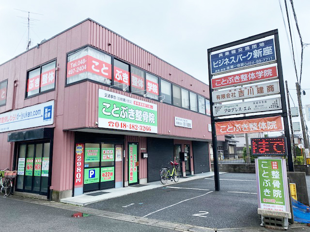 ことぶき整骨院・ことぶき整体院外観写真