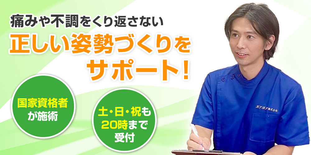 その痛み、だるさ、すっきりさせてみせます！